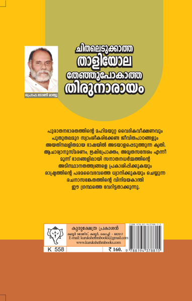 ചിതലെടുക്കാത്ത താളിയോല തേഞ്ഞുപോകാത്ത തിരുനാരായം