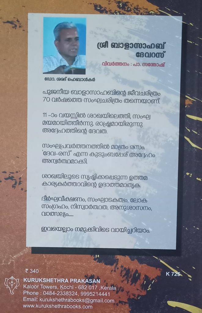 ശ്രീ ബാളാസാഹബ് ദേവറസ്