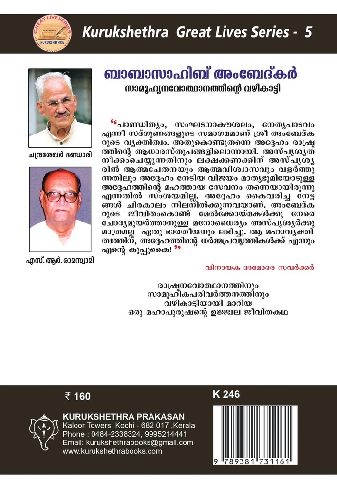 ബാബാസാഹിബ്അംബേദ്കർ
സാമൂഹ്യ നവോത്ഥാനത്തിൻ്റെ വഴികാട്ടി