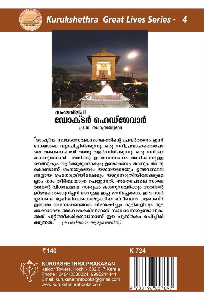 ഡോക്ടർഹെഡ്ഗേവാർ
രാഷ്ട്രനവോത്ഥാനത്തിൻ്റെ നവയുഗശില്പി