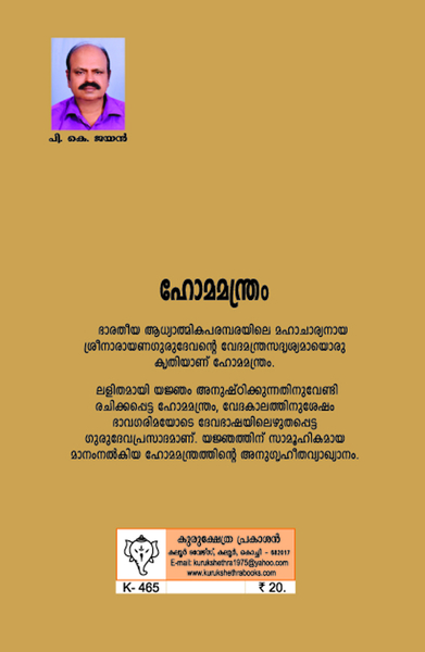 ഹോമമന്ത്രം_ ശ്രീനാരായണഗുരു