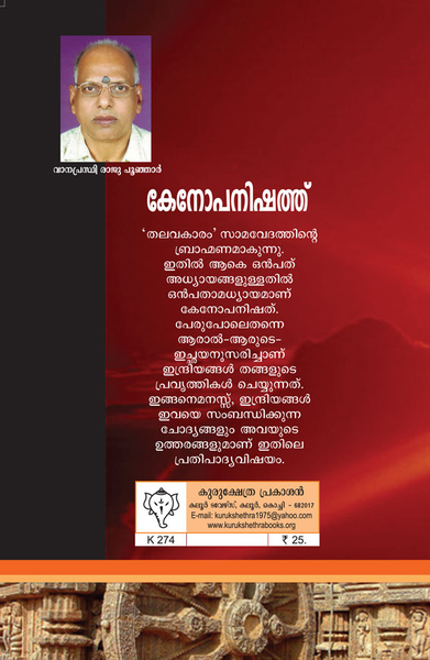 കേനോപനിഷത്