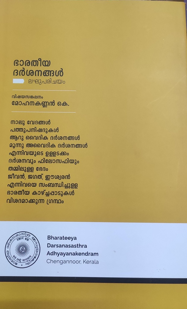 ഭാരതീയ ദർശനങ്ങൾ