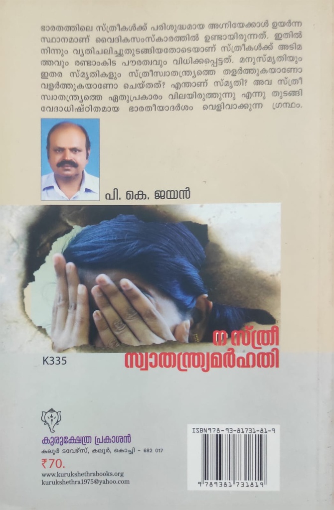 ന സ്ത്രീ സ്വാതന്ത്ര്യമർഹതി