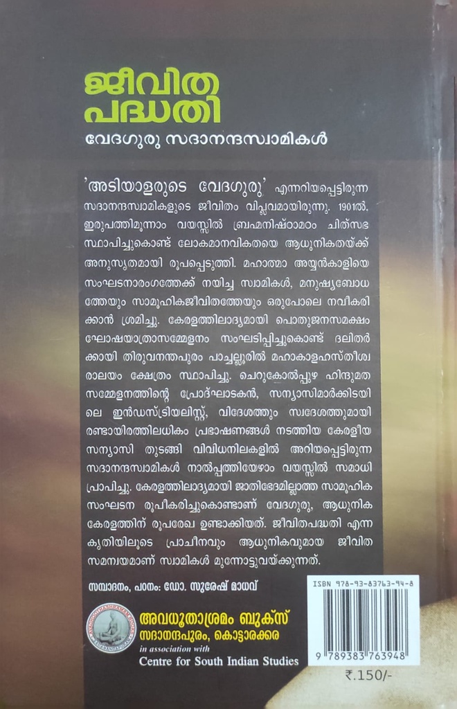 ജീവിത പദ്ധതി
വേദഗുരു സദാനന്ദ സ്വാമികൾ