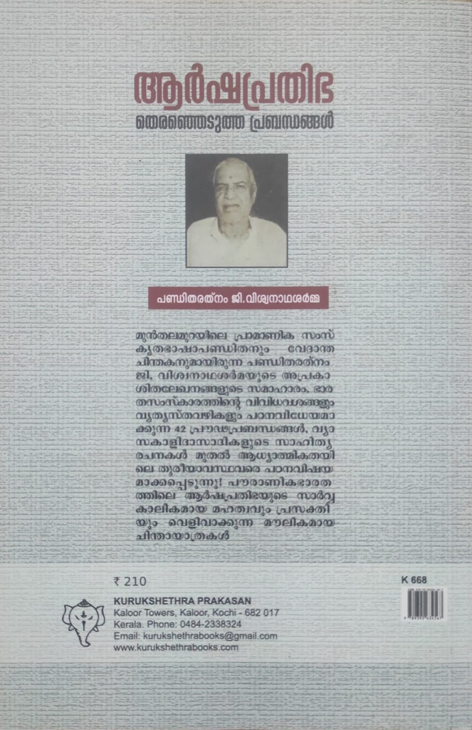 ആർഷപ്രതിഭ/തെരഞ്ഞെടുത്ത പ്രബന്ധങ്ങൾ