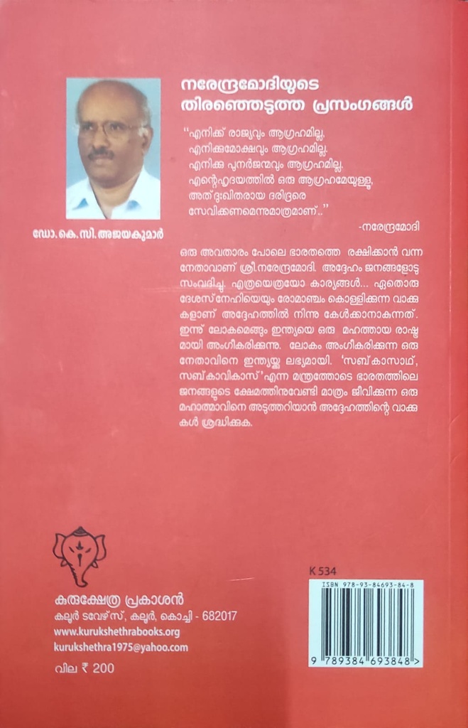 നരേന്ദ്ര മോദിയുടെ തെരെഞ്ഞെടുത്ത പ്രസംഗങ്ങൾ