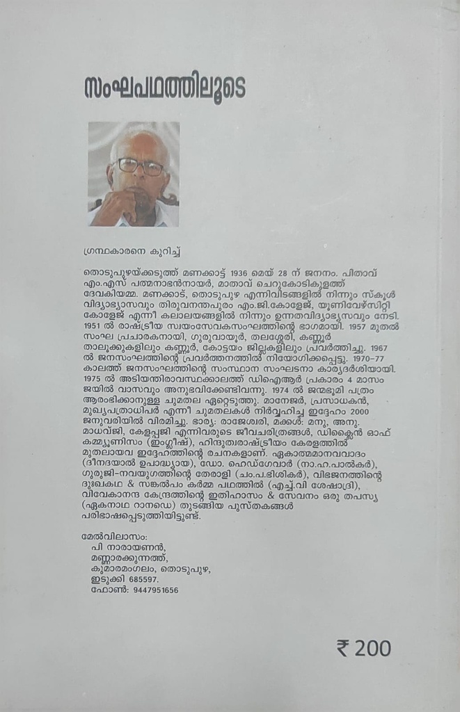 സംഘപഥത്തിലൂടെ