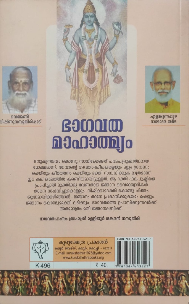 ഭാഗവതമാഹാത്മ്യം