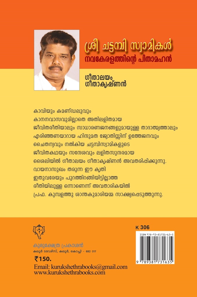 ശ്രീ ചട്ടമ്പി സ്വാമികൾ നവകേരളത്തിൻ്റെ പിതാമഹൻ