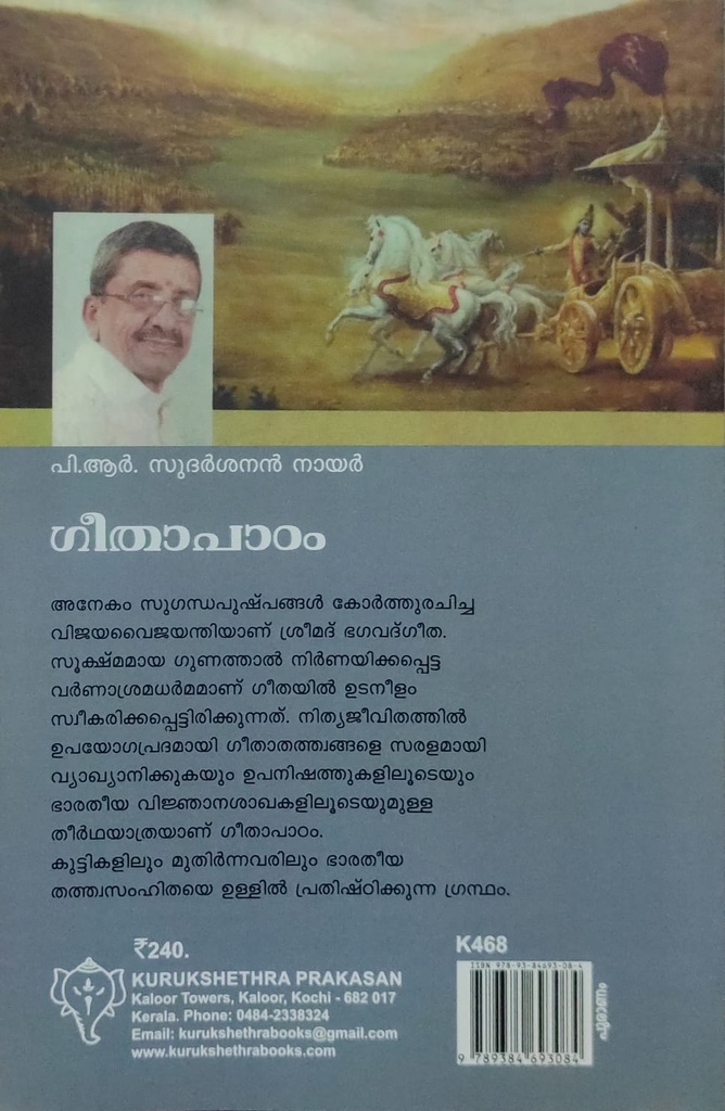 ഗീതാപാഠം