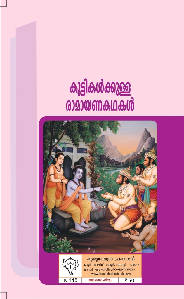 കുട്ടികള്‍ക്കുള്ള രാമായണ കഥകള്‍