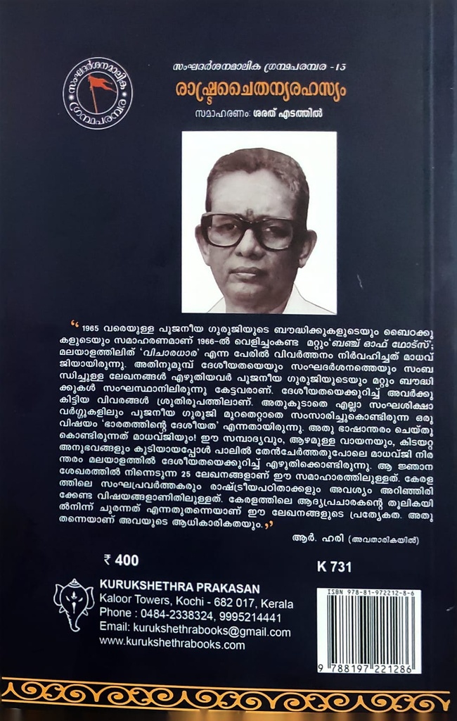 രാഷ്ട്രചൈതന്യരഹസ്യം