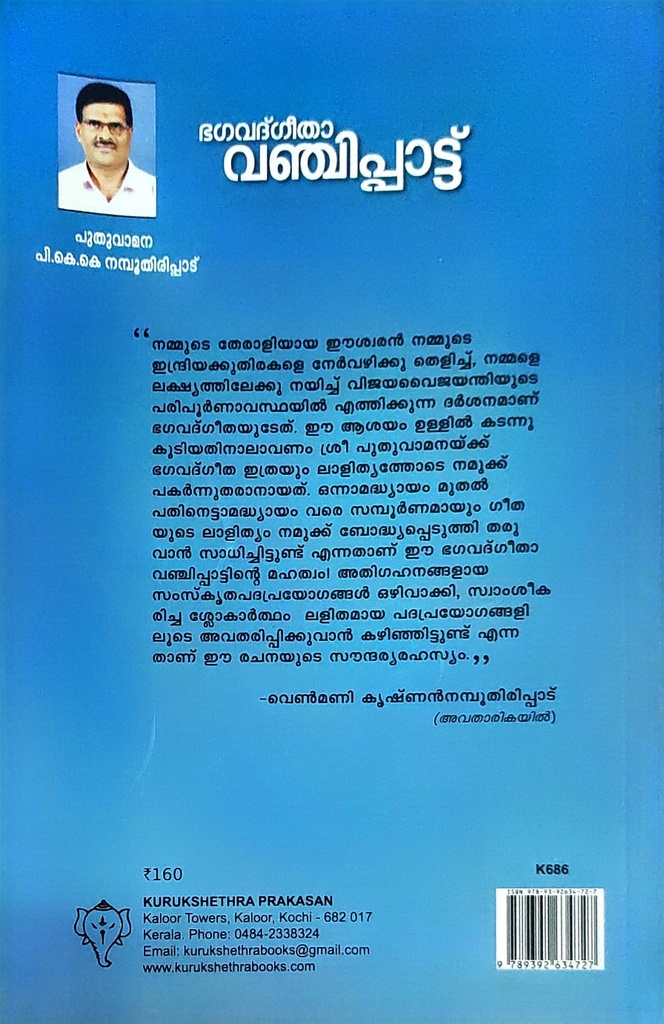 ഭഗവദ്ഗീതവഞ്ചിപ്പാട്ട്