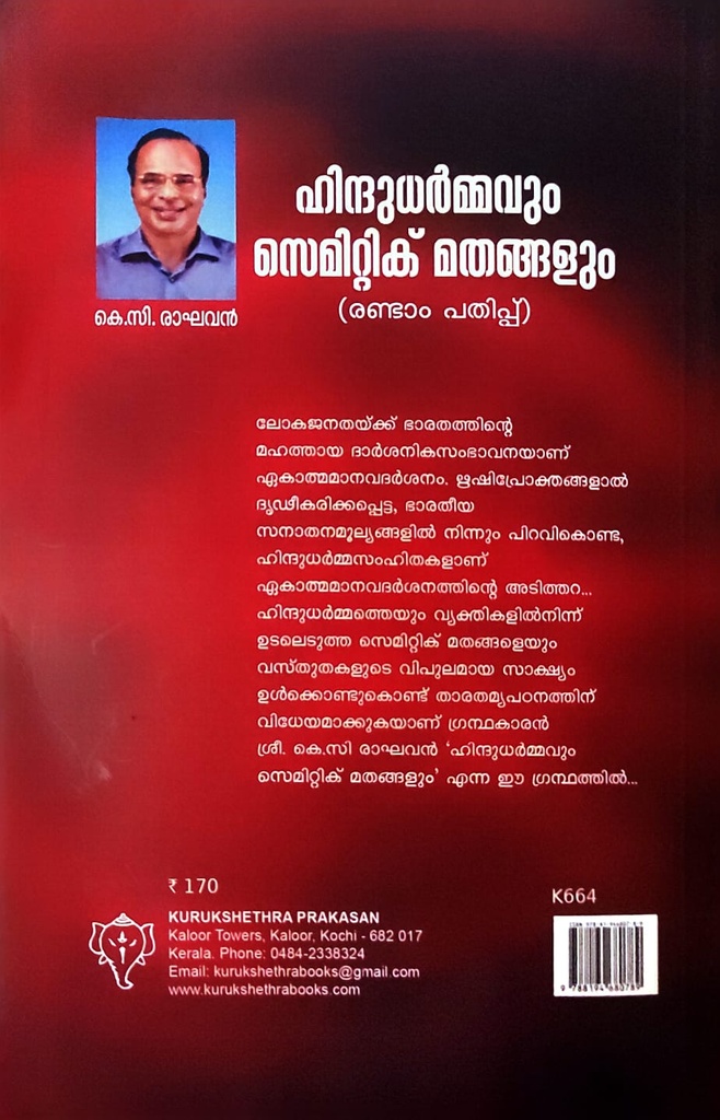 ഹിന്ദുധർമ്മവും സെമിറ്റിക് മതങ്ങളും