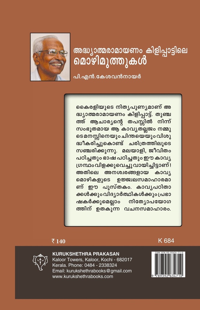 അദ്ധ്യാത്മരാമായണം കിളിപ്പാട്ടിലെ മൊഴിമുത്തുകൾ