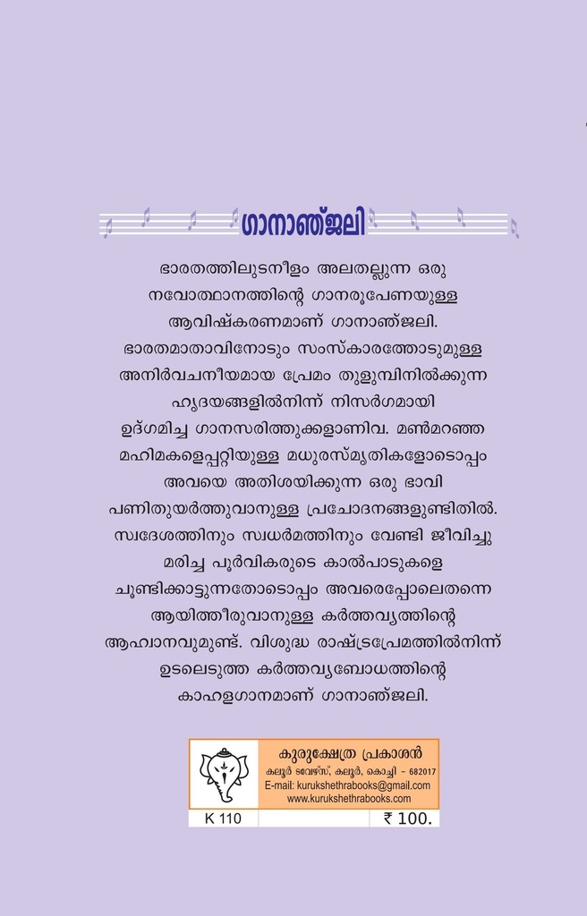 ഗാനാഞ്ജലി