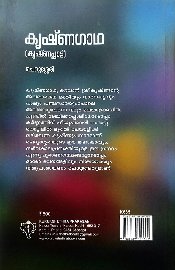 കൃഷ്ണഗാഥ