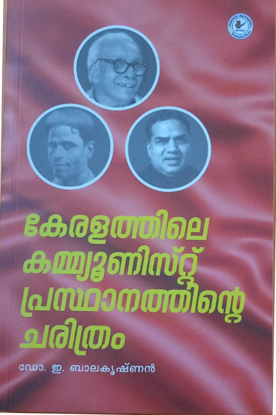 കേരളത്തിലെ കമ്മ്യൂണിസ്റ്റ് പ്രസ്ഥാനത്തിൻ്റെ ചരിത്രം