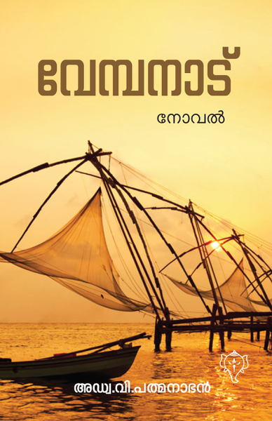 വേമ്പനാട്