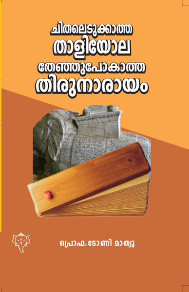 ചിതലെടുക്കാത്ത താളിയോല തേഞ്ഞുപോകാത്ത തിരുനാരായം