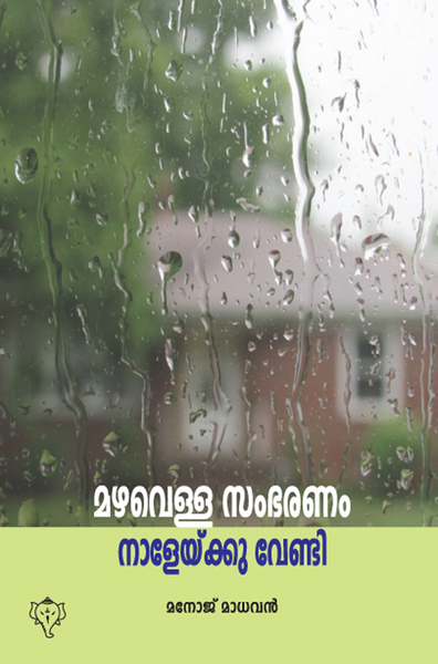 മഴവെള്ള സംഭരണം നാളേയ്ക്കു വേണ്ടി