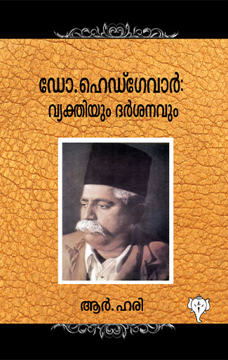 ഡോ.ഹെഡ്ഗേവാര്‍: വ്യക്തിയും ദര്‍ശനവും