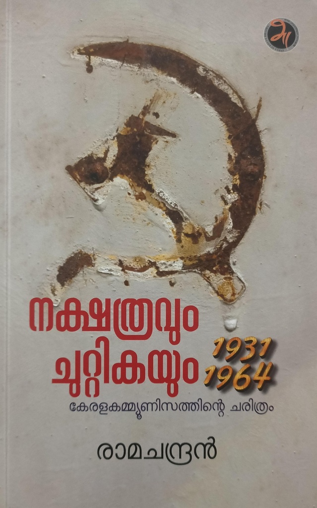 നക്ഷത്രവും ചുറ്റികയും കേരള കമ്മ്യൂണിസത്തിൻ്റെ ചരിത്രം 1931 - 1964