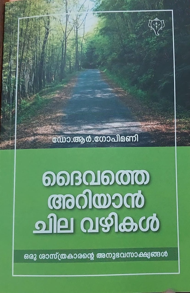 ദൈവത്തെ അറിയാൻ ചില വഴികൾ