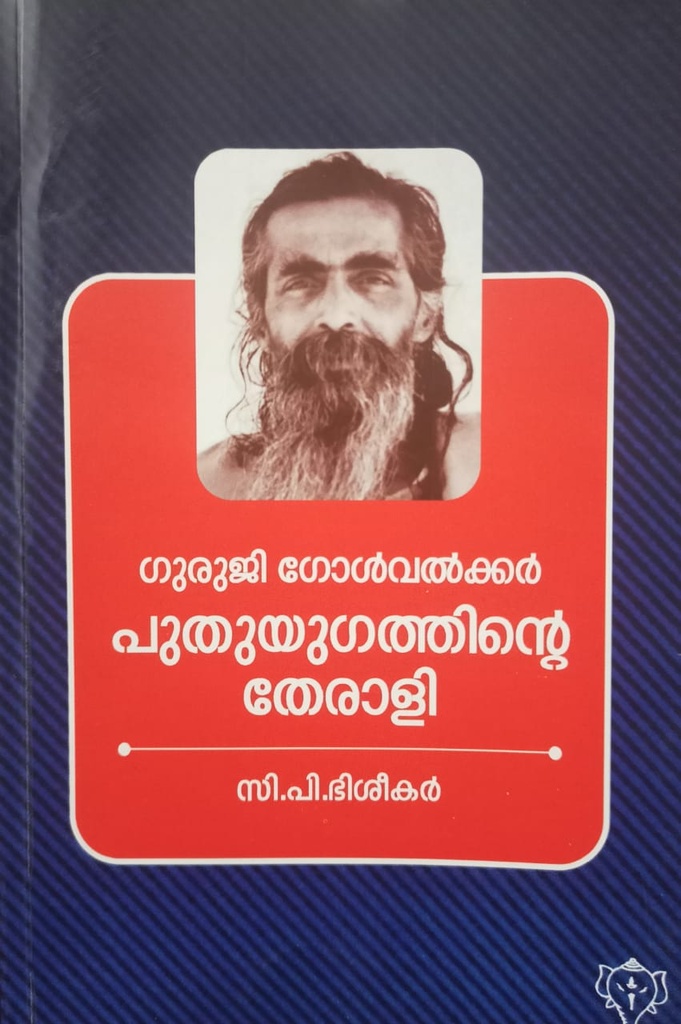 ഗുരുജി ഗോൾവൽക്കർ പുതുയുഗത്തിൻ്റെ തേരാളി