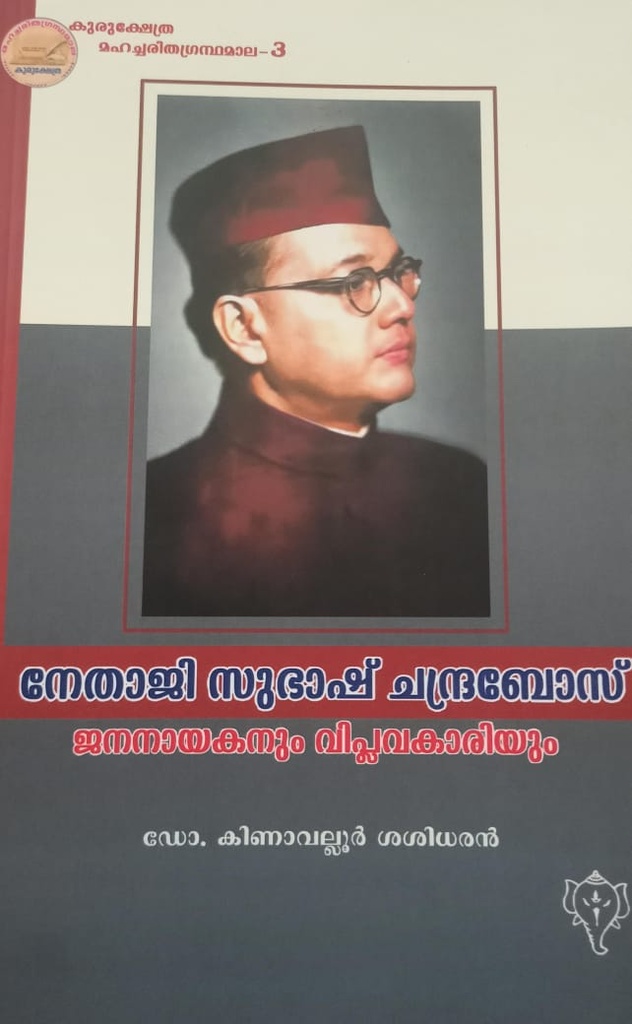 നേതാജി സുഭാഷ് ചന്ദ്രബോസ് ജനനായകനും വിപ്ലവകാരിയും