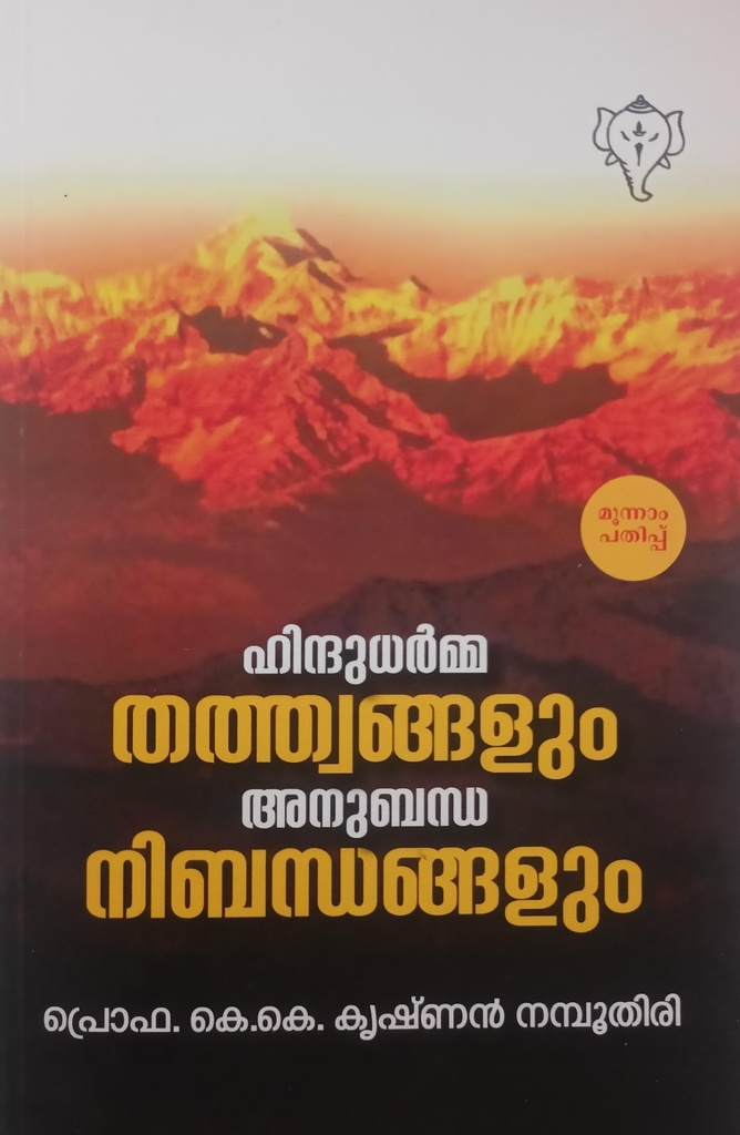 ഹിന്ദുധർമ്മ തത്ത്വങ്ങളും അനുബന്ധ നിബന്ധങ്ങളും