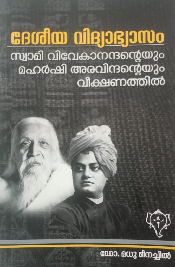 ദേശീയ വിദ്യാഭ്യാസം സ്വാമി വിവേകാനന്ദന്റെയും മഹർഷി അരവിന്ദൻ്റെയും വീക്ഷണത്തിൽ