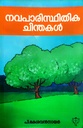 നവപാരിസ്ഥിതിക ചിന്തകൾ