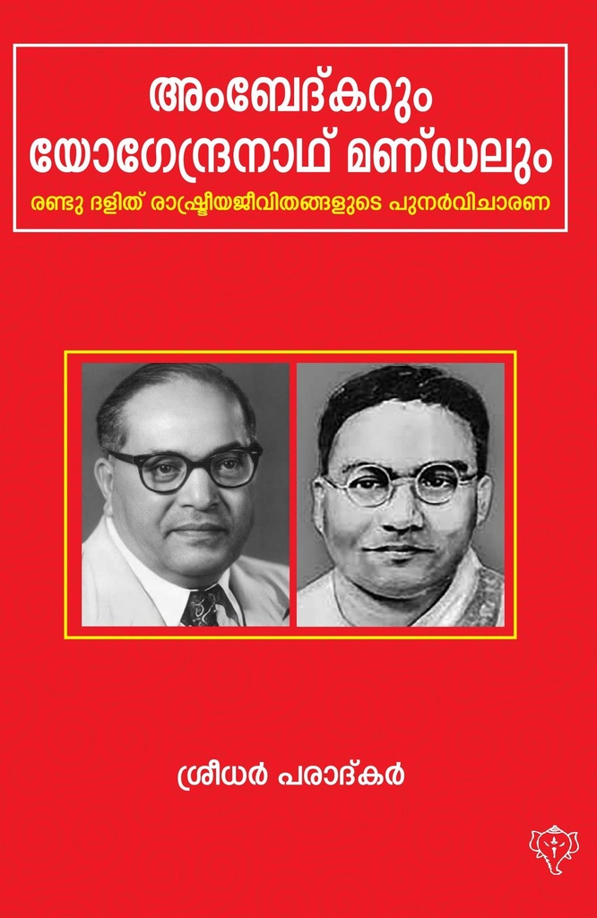 അംബേദ്‌കറും യോഗേന്ദ്രനാഥ് മണ്ഡലും