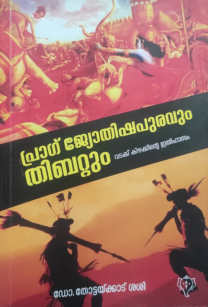 പ്രാഗ് ജോതിഷപുരവും തിബറ്റും