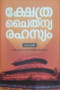 ക്ഷേത്ര ചൈതന്യ രഹസ്യം