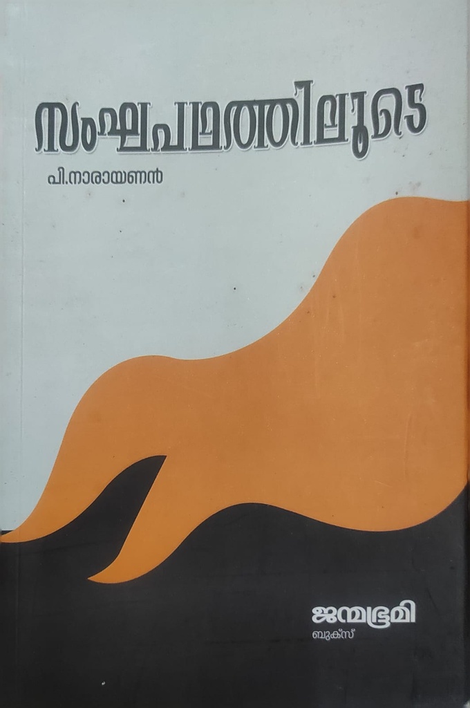 സംഘപഥത്തിലൂടെ