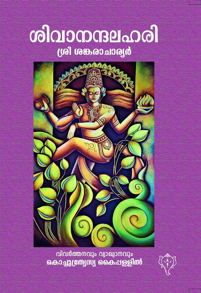 ശിവാനന്ദലഹരി ശ്രീശങ്കരാചാര്യർ 