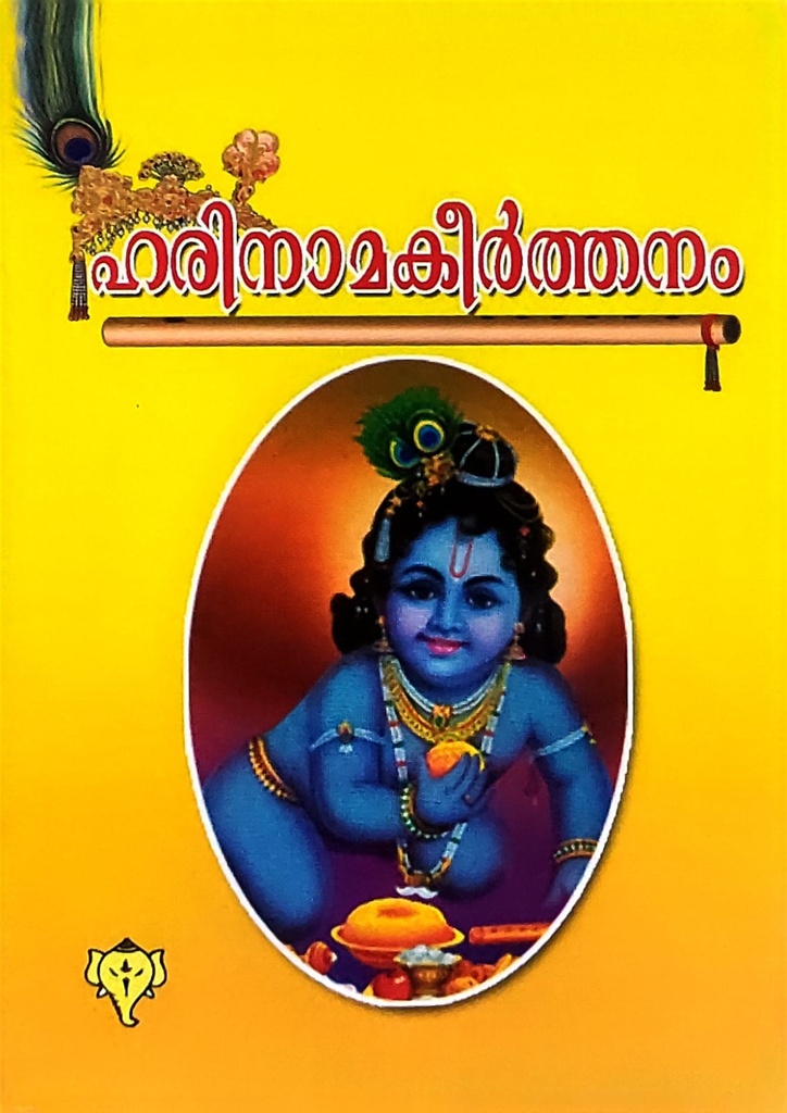 ഹരിനാമകീർത്തനം