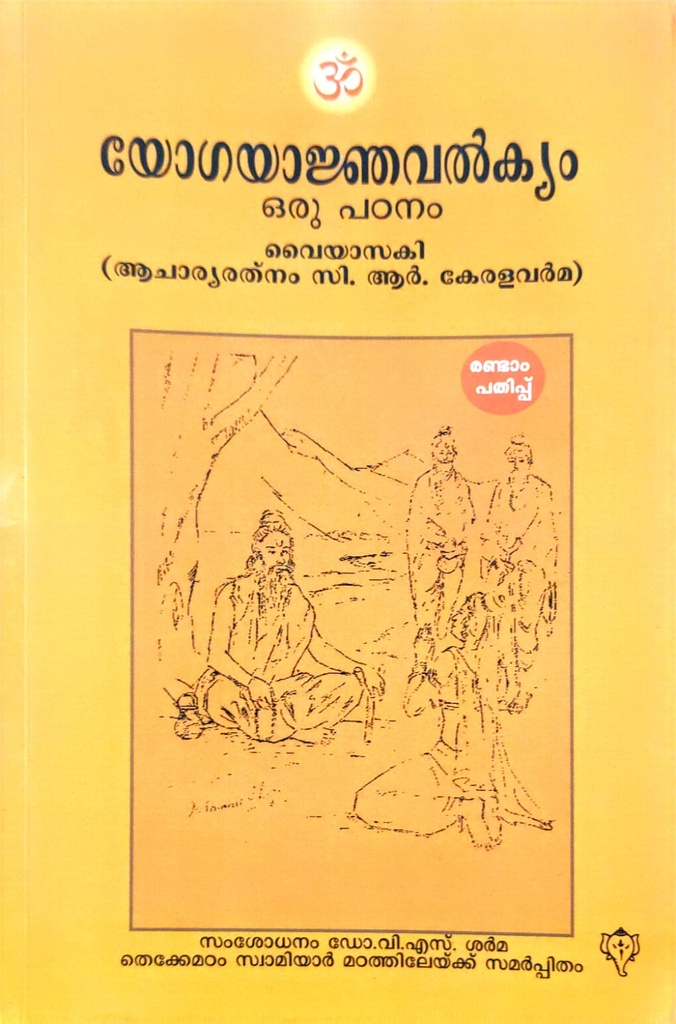 യോഗയാജ്ഞവൽക്യം