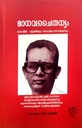 മാധവചൈതന്യംമാധവ്ജി - വ്യക്തിയും നവോത്ഥാനനായകനും