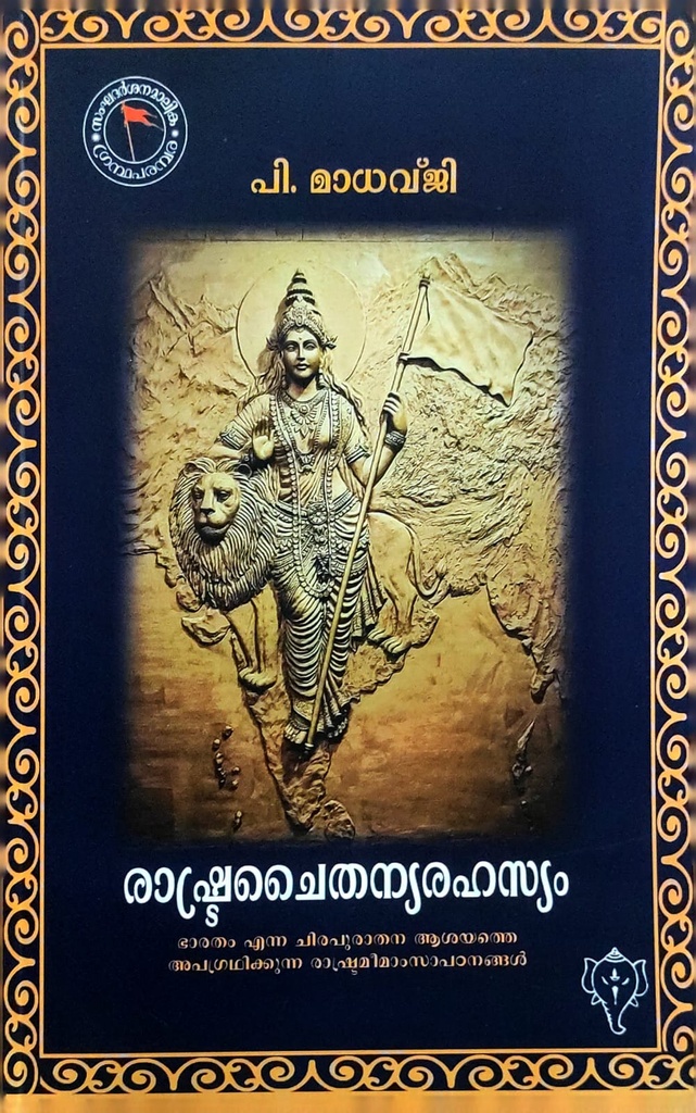 രാഷ്ട്രചൈതന്യരഹസ്യം