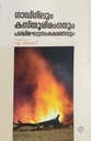 ഗാഡ്ഗിലുംകസ്തൂരിരംഗനുംപശ്ചിമഘട്ടസംരക്ഷണവും