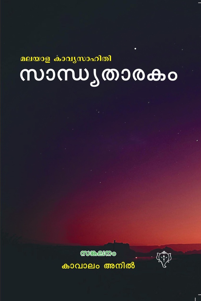 സാന്ധ്യതാരകം