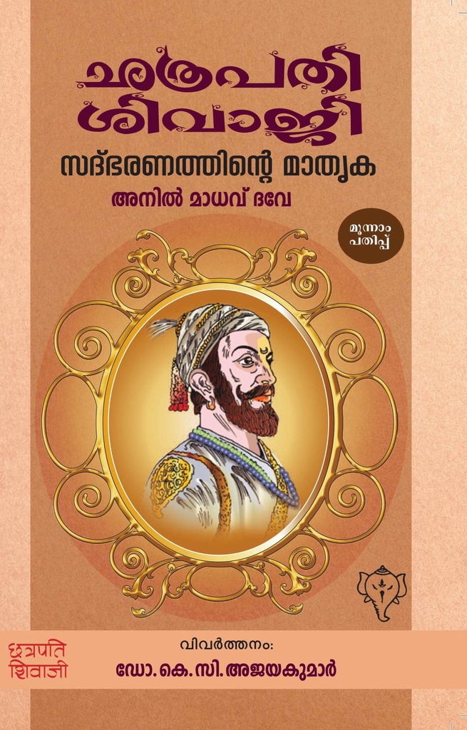 ഛത്രപതിശിവാജി സദ്ഭരണത്തിൻ്റെ മാതൃക