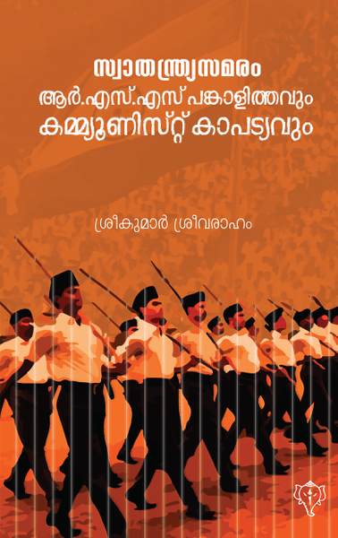 സ്വാതന്ത്ര്യസമരം ആർ.എസ്.എസ് പങ്കാളിത്തവും കമ്മ്യൂണിസ്റ്റ് കാപട്യവും