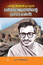 പണ്ഡിറ്റ്‌ ദീനദയാല്‍ ഉപാധ്യായ-ധര്‍മരാജ്യത്തിന്‍റെ പ്രവാചകന്‍