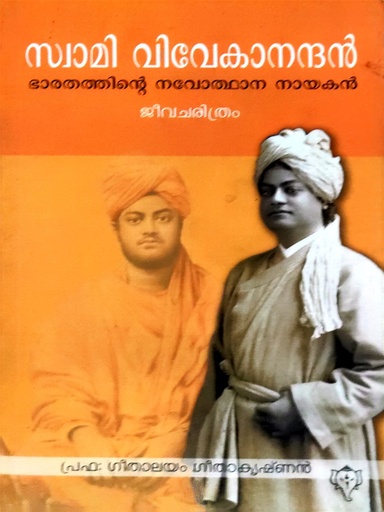 സ്വാമി വിവേകാനന്ദൻ ഭാരതത്തിൻ്റെ നവോത്ഥാന നായകൻ