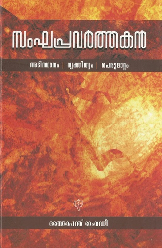 സംഘപ്രവര്‍ത്തകന്‍ അടിസ്ഥാനം, വ്യക്തിത്വം, പെരുമാറ്റം